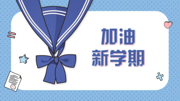 个性创意开学季新学期班会通用PPT模板
