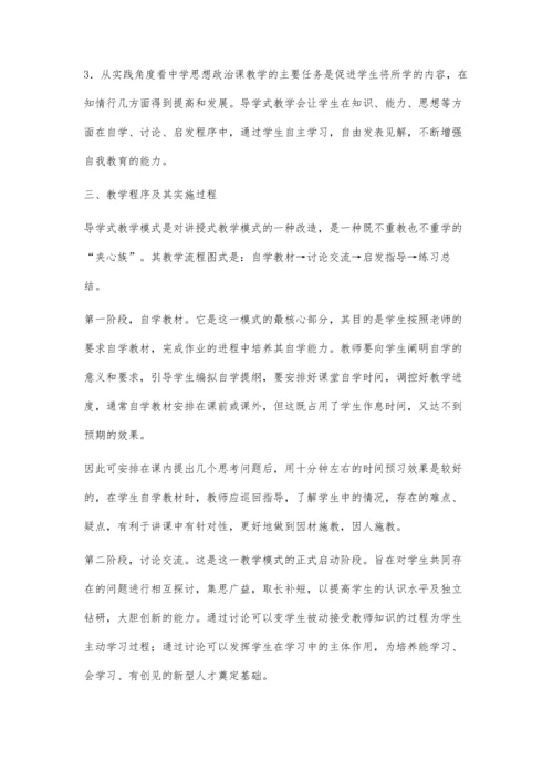 初中思想政治课堂导学式教学初探.docx