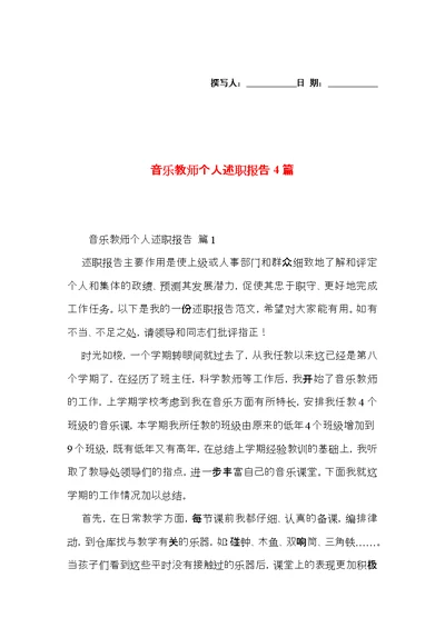 音乐教师个人述职报告4篇