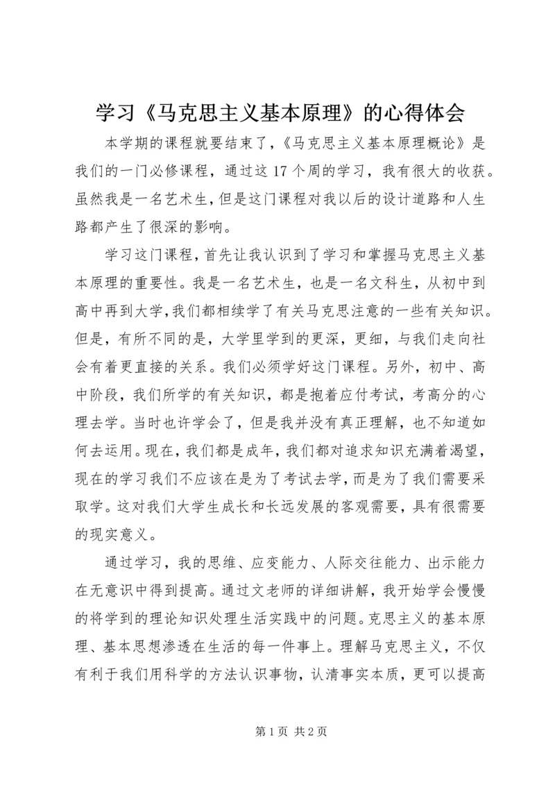 学习《马克思主义基本原理》的心得体会.docx