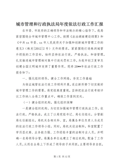 城市管理和行政执法局年度依法行政工作汇报.docx