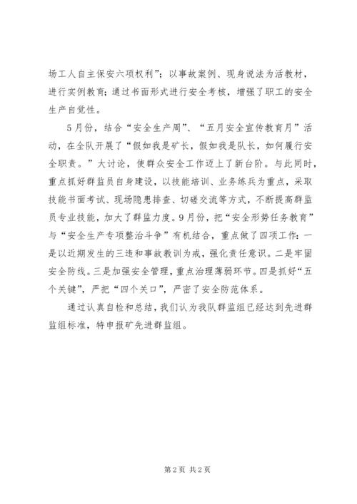 先进群监组申报材料 (12).docx