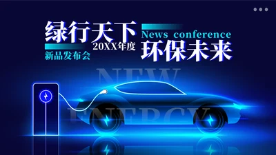 电力发动新能源汽车通用PPT模板
