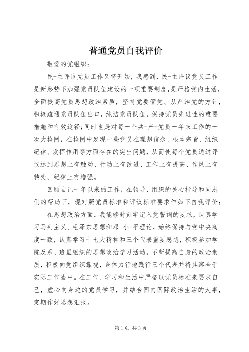 普通党员自我评价_1.docx