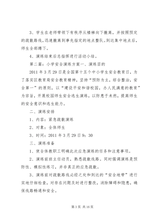 花秋小学安全演练方案.docx