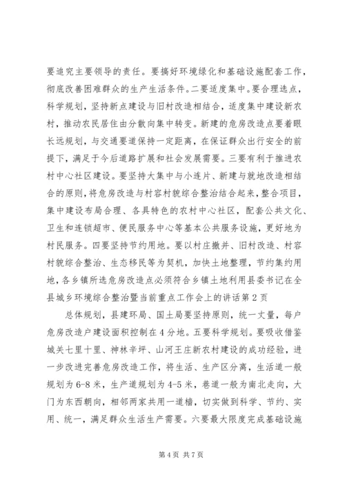 县委书记在全县城乡环境综合整治暨当前重点工作会上的讲话.docx