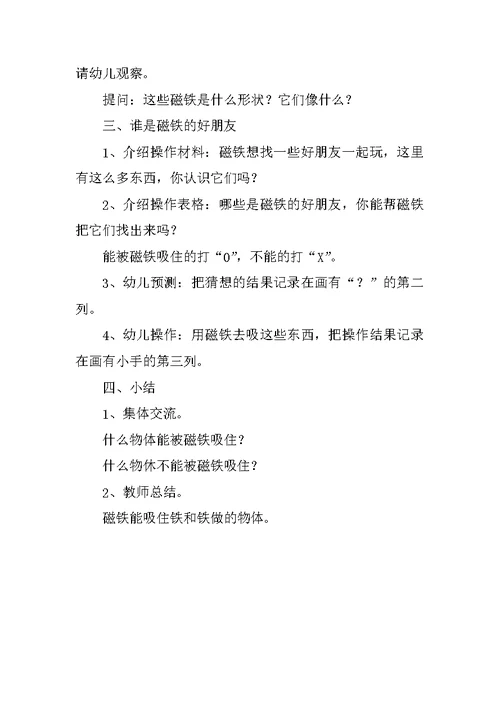 中班活动优秀教学设计：谁是磁铁的好朋友