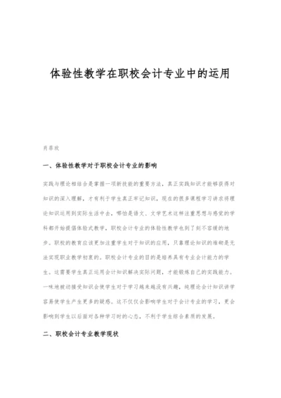 体验性教学在职校会计专业中的运用.docx