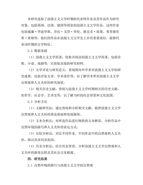 浪漫主义文学中的自然观与人文关怀