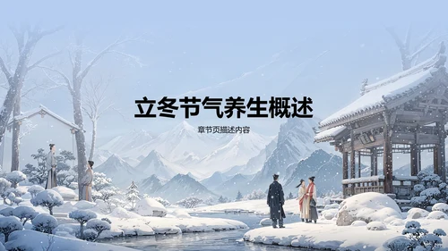 蓝色插画风立冬养生讲解PPT模板