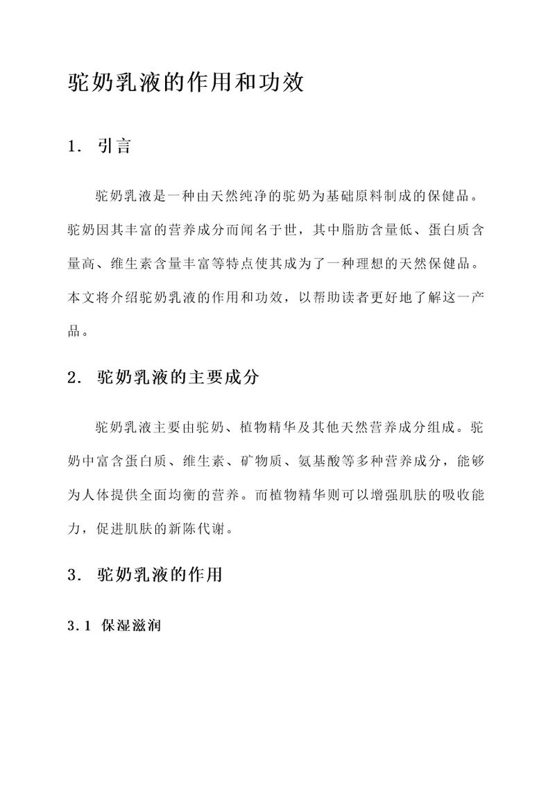 驼奶乳液的作用和功效