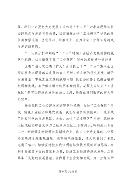 区长在工业强区工作会讲话.docx