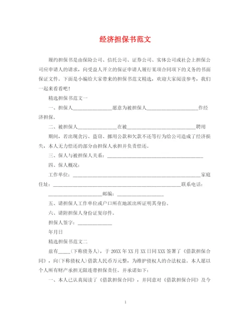 2023年经济担保书范文.docx
