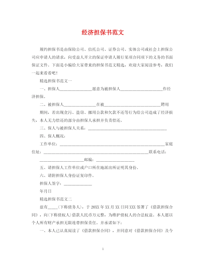 2023年经济担保书范文.docx