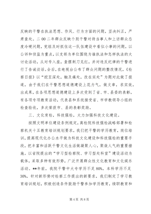 人民检察院创省级文明单位先进事迹.docx