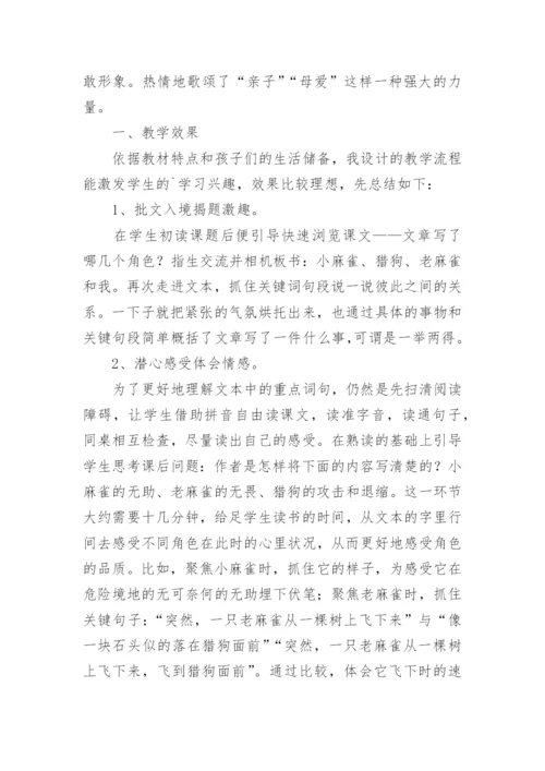 四年级上册麻雀教学反思.docx