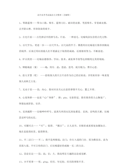 【热点成语】高中必备常用高频成语(大全含解释).docx