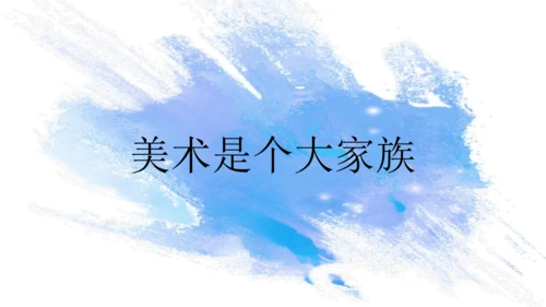 第一单元第2课《美术是个大家族》课件
