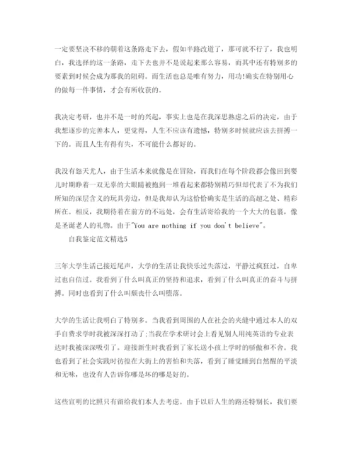 精编本科毕业自我鉴定参考范文参考模板.docx