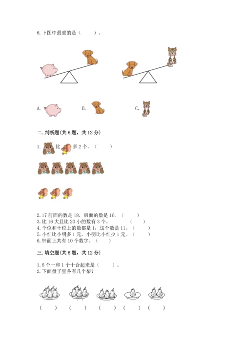 人教版一年级上册数学期末测试卷（巩固）word版.docx