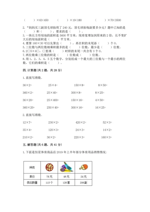 冀教版四年级下册数学第三单元 三位数乘以两位数 测试卷含答案解析.docx