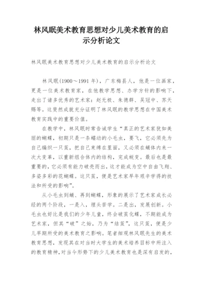 林风眠美术教育思想对少儿美术教育的启示分析论文.docx