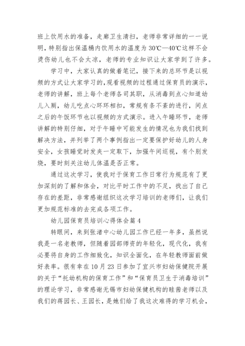 幼儿园保育员培训心得体会（精选10篇）.docx