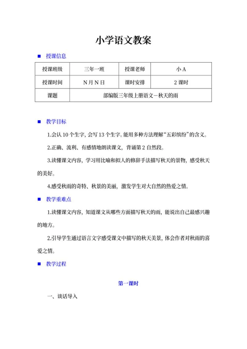 小学三年级课文《秋天的雨》教案word模板