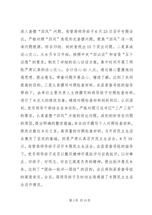 房管局党的群众路线教育实践工作报告.docx