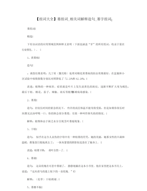 【组词大全】萎组词_相关词解释造句_萎字组词.docx