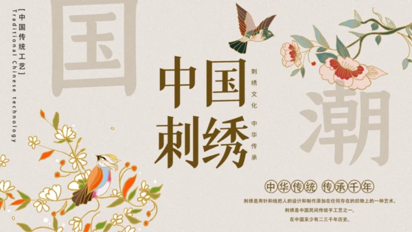 中国典雅刺绣通用PPT模板