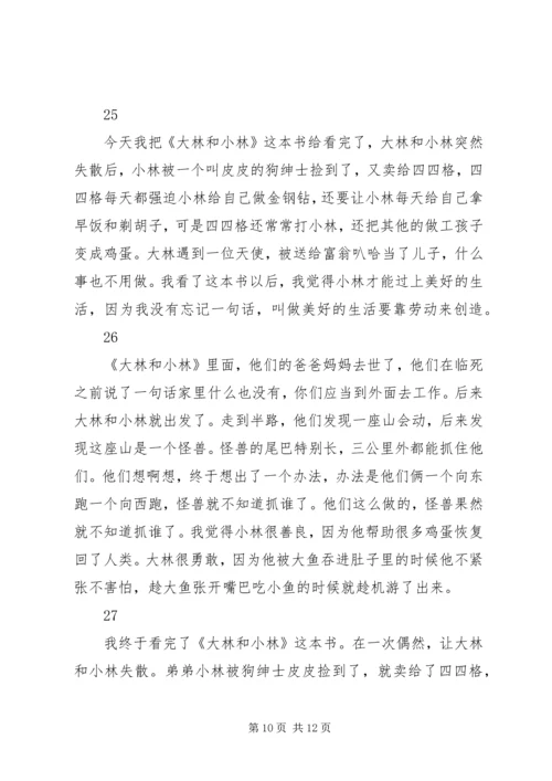 大林和小林读后感精选30则.docx