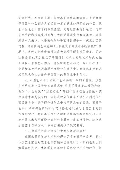 水墨艺术在平面设计中的作用论文.docx
