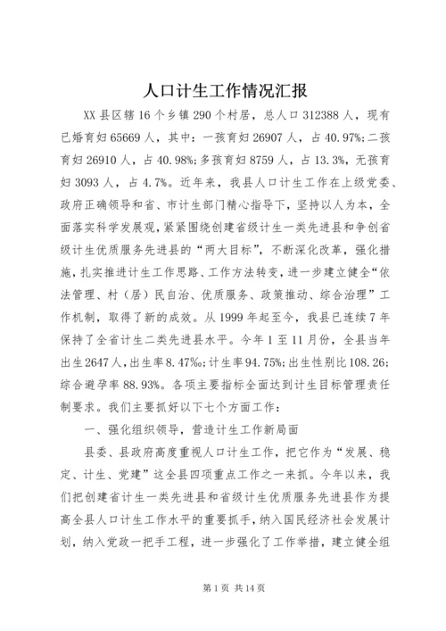 人口计生工作情况汇报精编.docx