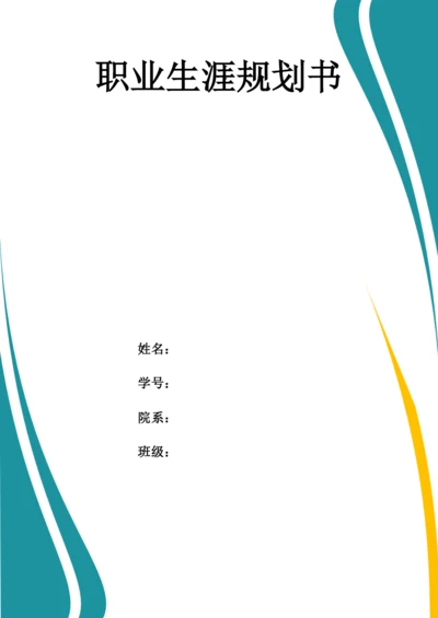 13页4300字药品生产技术专业职业生涯规划.docx