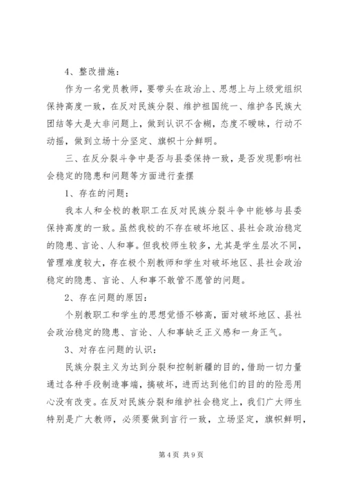 反分裂再教育对照检查材料.docx