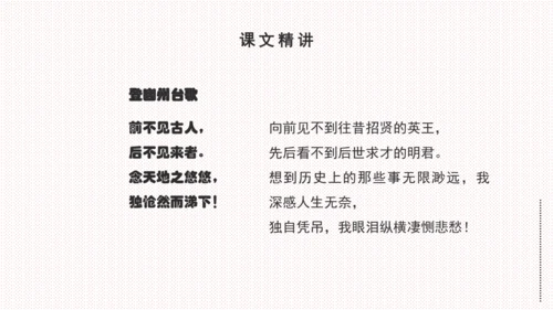 21 古代诗歌五首《登幽州台歌》课件(共17张PPT)