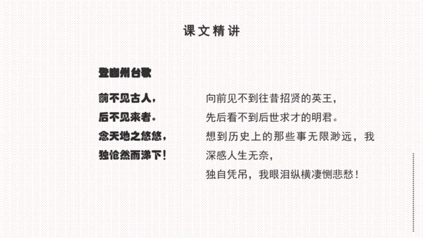 21 古代诗歌五首《登幽州台歌》课件(共17张PPT)