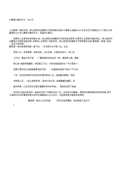 以磨难为题作文800字