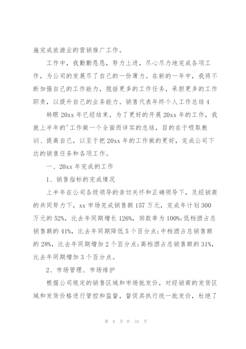 销售代表年终个人工作总结6篇.docx