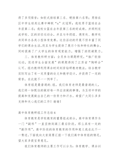 高中体育教研组工作总结.docx