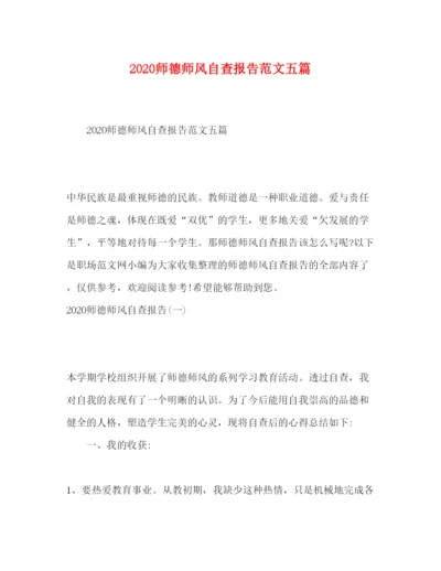 精编师德师风自查报告范文五篇.docx
