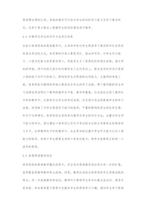 体育院校英语教学模式的改革与探索.docx