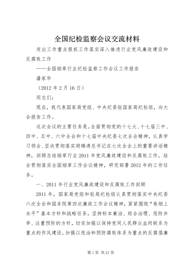 全国纪检监察会议交流材料 (4).docx