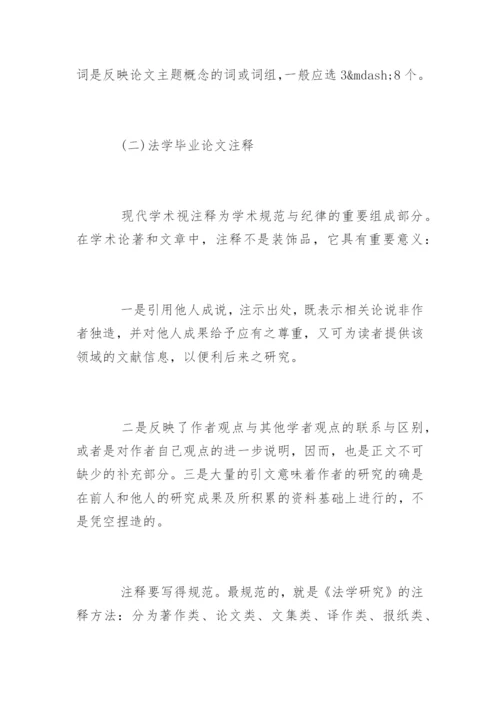 法学毕业论文格式及写作方法参考.docx
