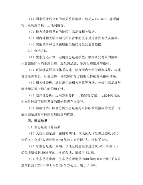 生态足迹对可持续发展的影响评估