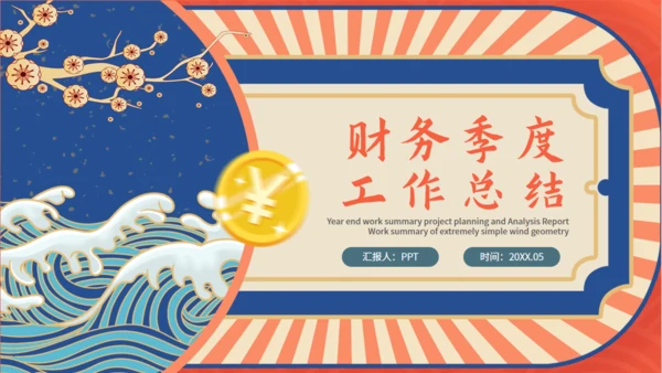 中国风国潮财务季度工作总结通用PPT模板