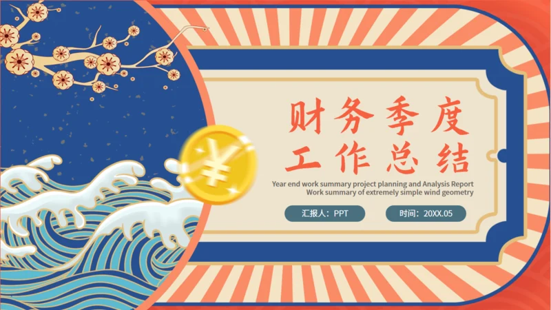 中国风国潮财务季度工作总结通用PPT模板