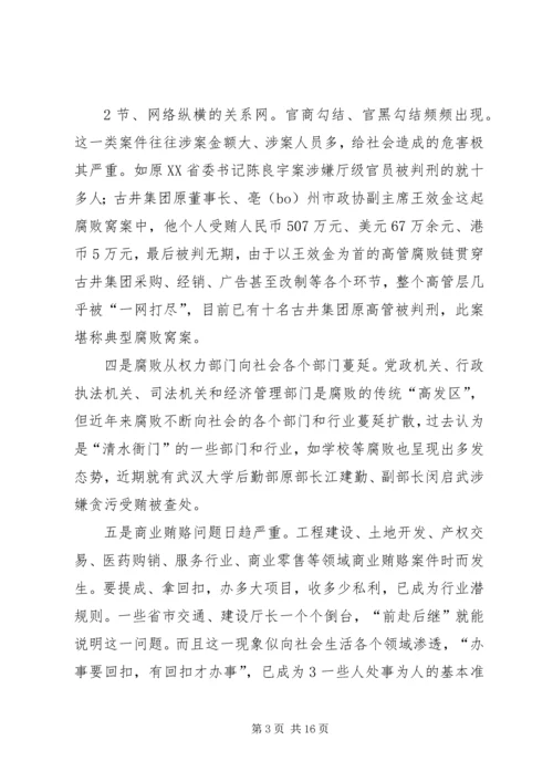 反腐倡廉形势分析报告(送审稿)[大全].docx