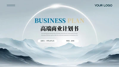 蓝色大气简约风商业计划书PPT模板